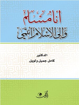 cover image of أنا مسلم وإلى الإسلام أنتمي